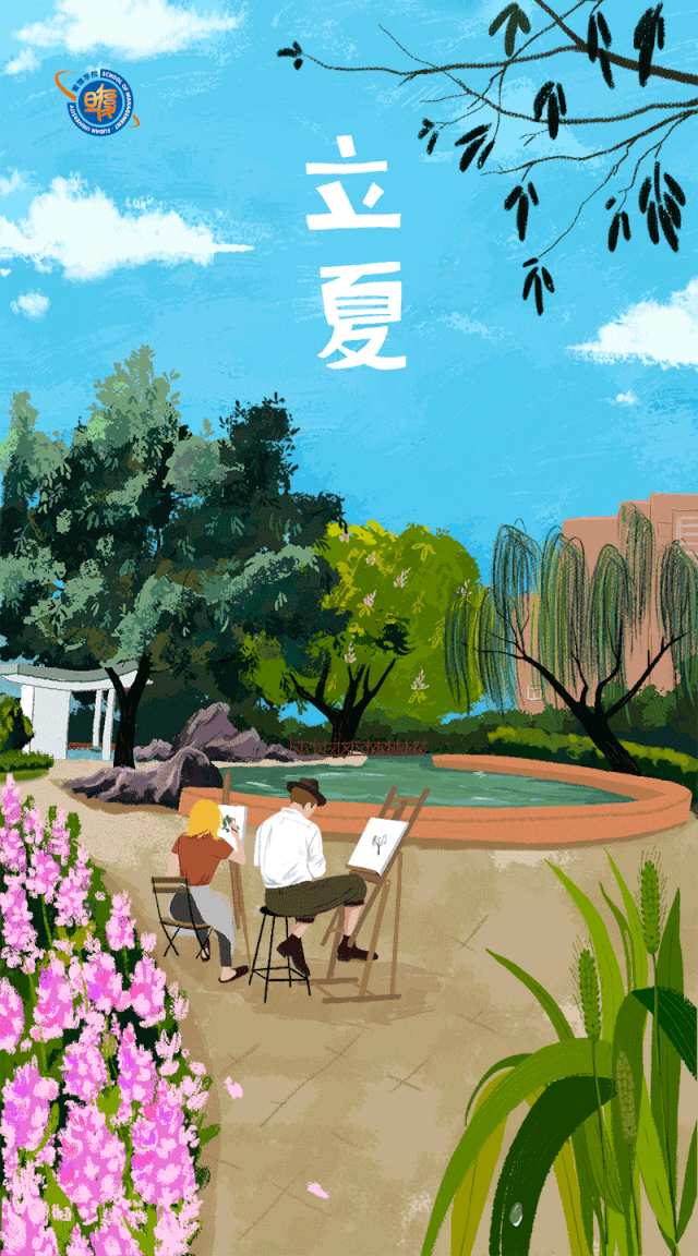 立夏风暖人间草木香复旦24节气