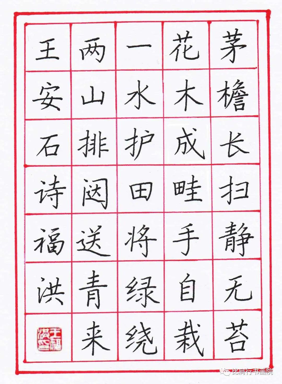 王福洪老师硬笔规范字讲解示范《书湖阴先生壁》,王安石