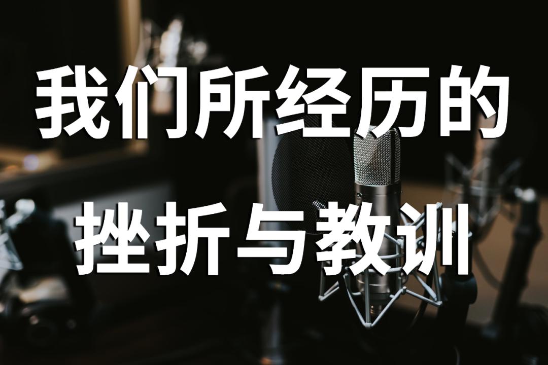 王盐播客第六期:我们所经历的经验与教训