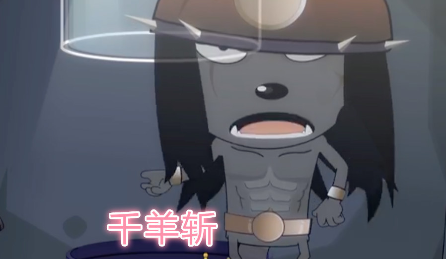 张扬,老谋深算,曾捉到超过一千只羊,差点让羊族灭绝,而获千羊斩称号