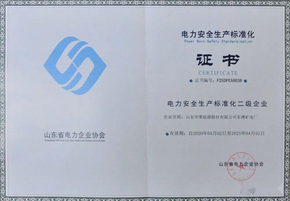 华聚能源公司顺利通过电力安全生产标准化企业达标评审验收