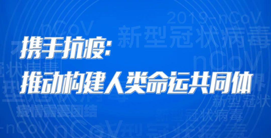 政史融合宣讲③携手抗疫推动构建人类命运共同体