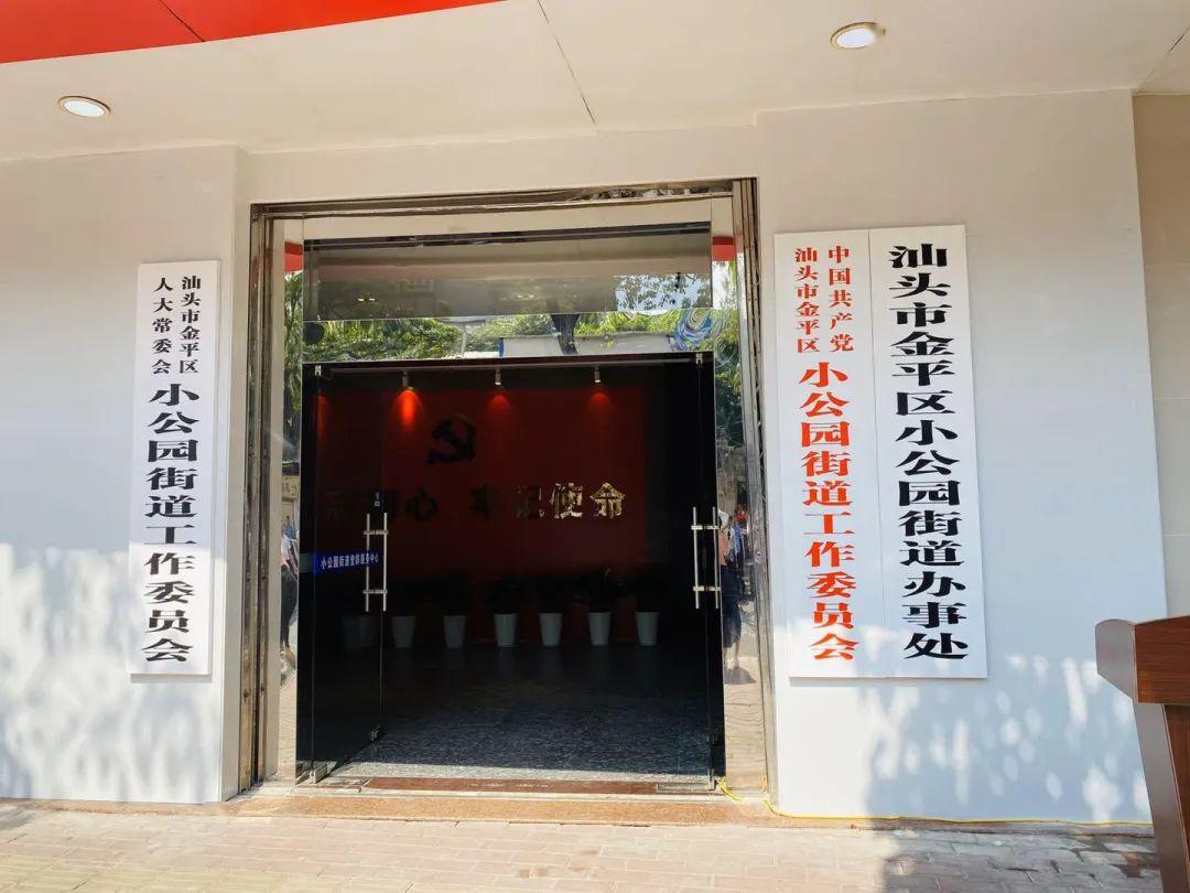 推动城区扩容提质 提升城市发展能级 | 金平3个新街道挂牌成立