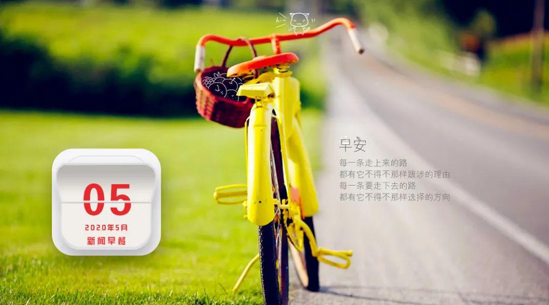 早安固原2020年5月5日星期二