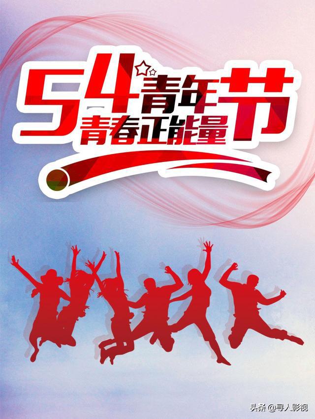 五四青年节他们递给14亿网友这样的信号无奋斗不青春