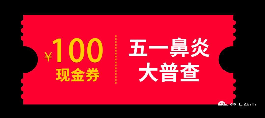 五一鼻炎全城公益大普查快領100元現金券限量100張