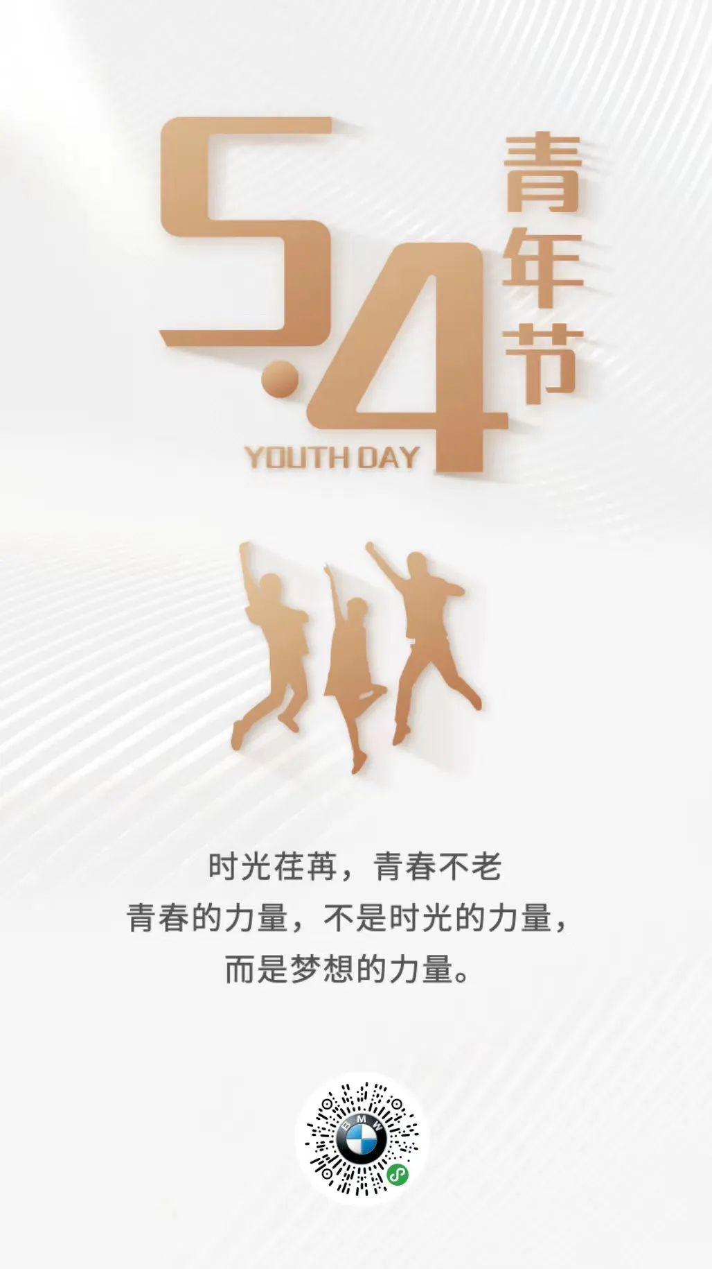 54青年节时光荏苒青春不老