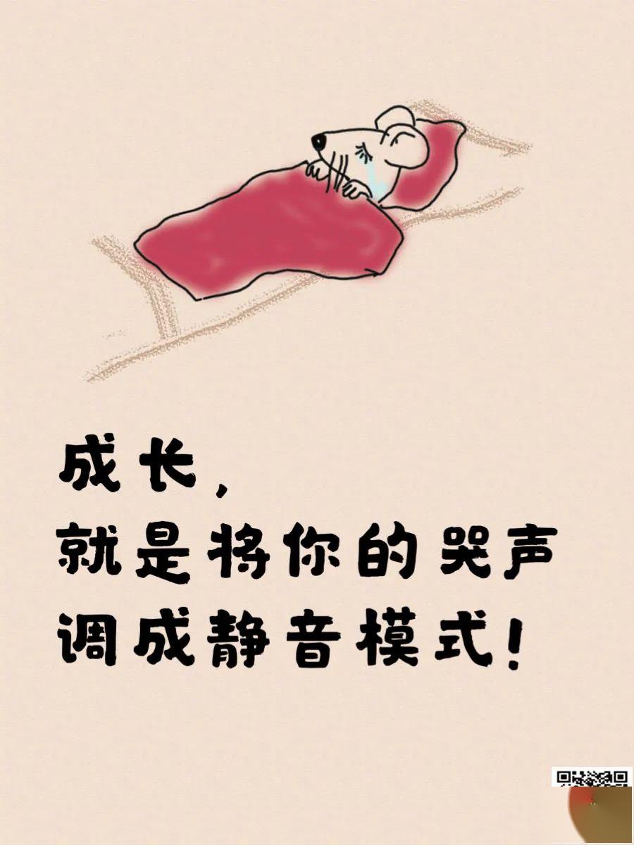 成长就是将你的哭声调成静音模式