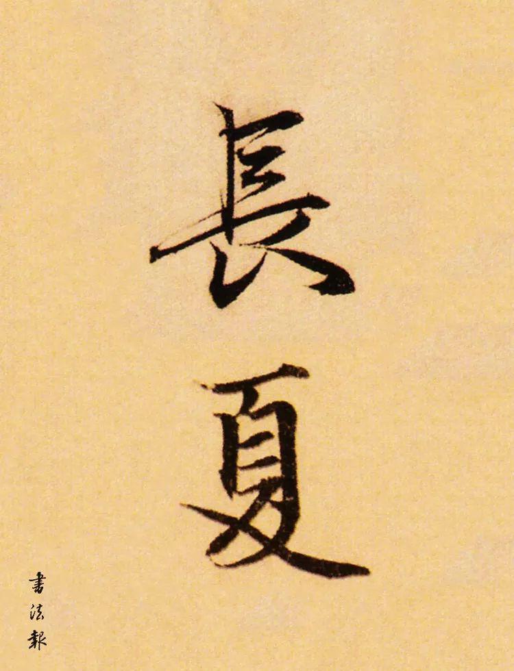 今日立夏这些落款让您感到凉爽