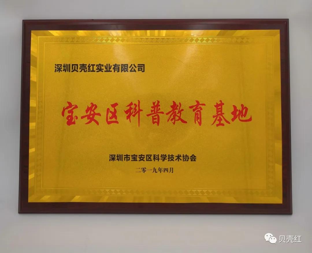 "宝安区科普教育基地"牌匾首次获评科普基地,贝壳红在会上积极与各
