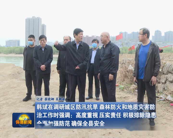 韩斌在调研城区防汛抗旱森林防火地质灾害防治工作时强调高度重视压实