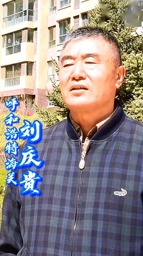 刘庆贵呼和浩特海关退休干部长江后浪推前浪一代更比一代强海关青年