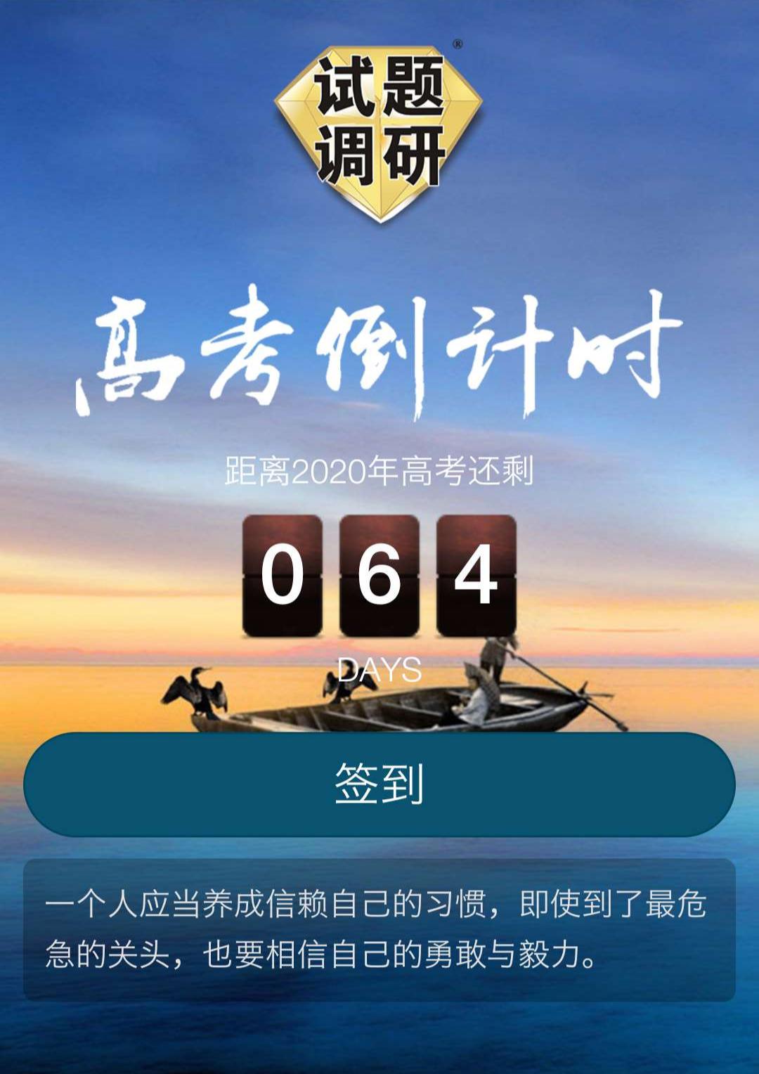 【打卡】高考倒计时——64天(假期福利)