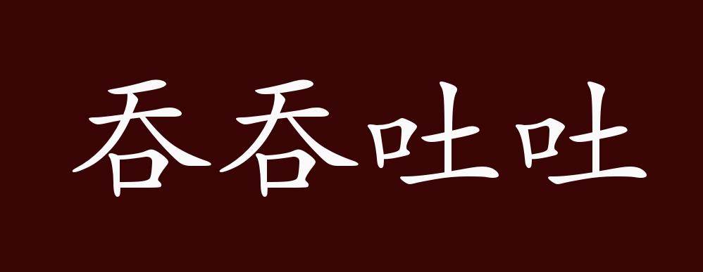 "近义词有:含糊其词,闪烁其辞,反义词有:直言不讳,开门见