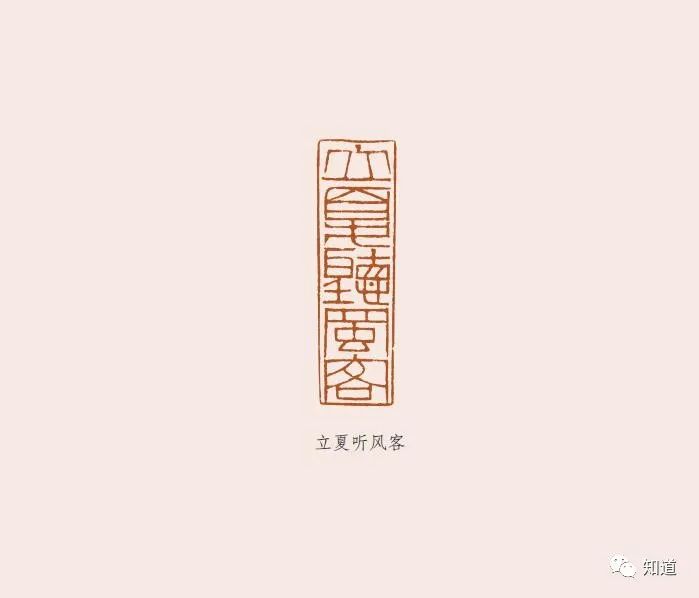 原创知道书画最美廿四节气立夏祛病祈福