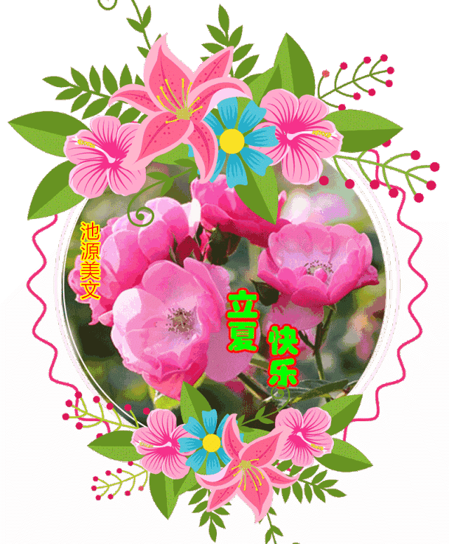 立夏快乐祝愿所有的新老朋友们幸福与你同在平安与你相守健康与你相伴