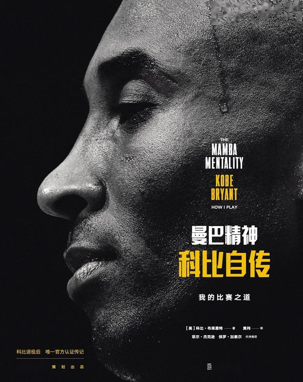 《科比自传:曼巴精神》