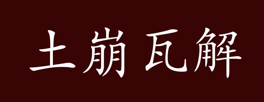 分崩離析,四分五裂,反義詞有:堅如磐石,安如泰山,土崩瓦解是貶義成語