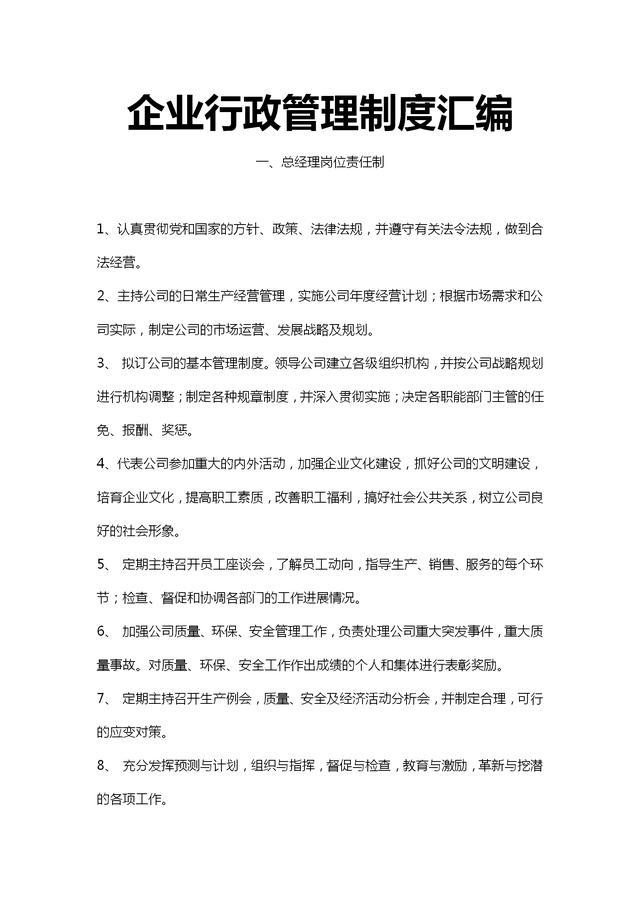 企业行政管理制度汇编(各部门岗位职责 会议制度 举报投诉管理)