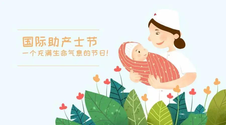 国际助产士日|守护新生 拥抱希望