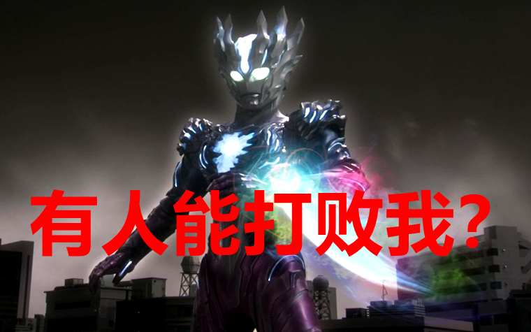 奥特曼由于能打败神秘四奥圆谷不让这头怪兽登场