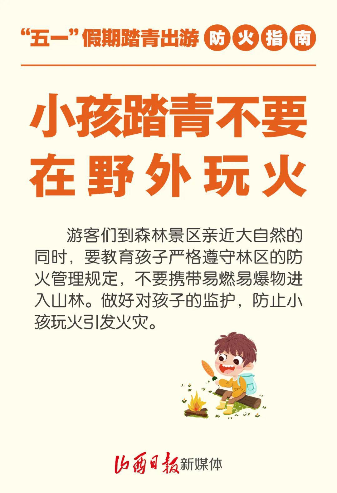 先看后转!"五一"假期踏青出游防火指南