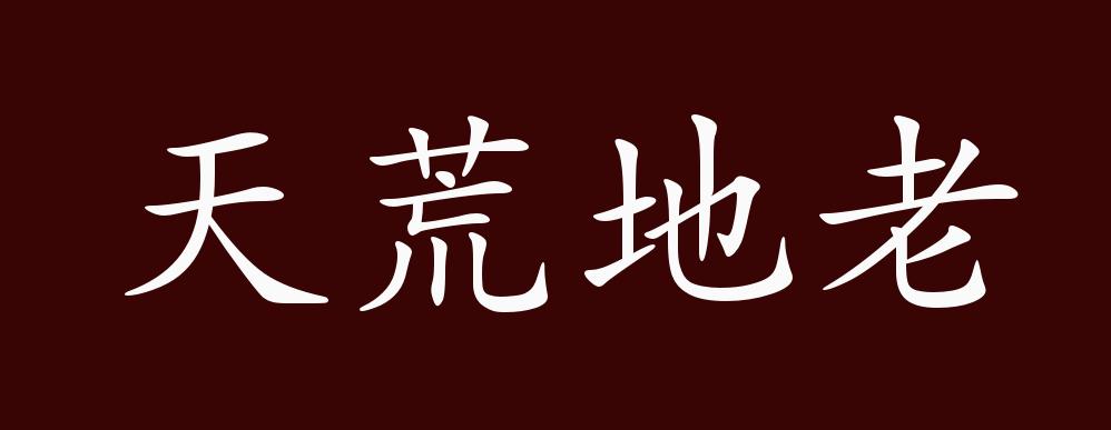 原创天荒地老的出处释义典故近反义词及例句用法成语知识