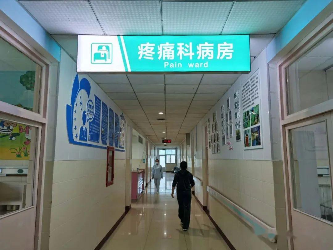 疼痛患者福音宁津县人民医院疼痛病房成立啦
