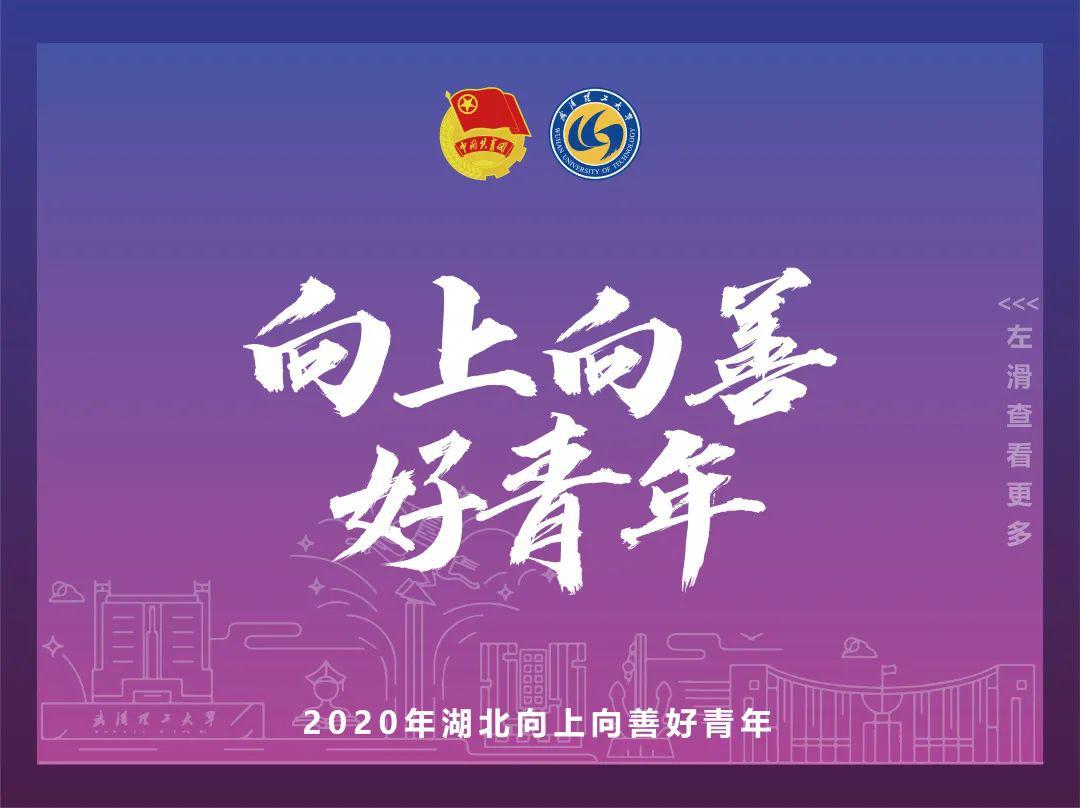 喜讯!我校四名师生获评"湖北向上向善好青年"荣誉称号