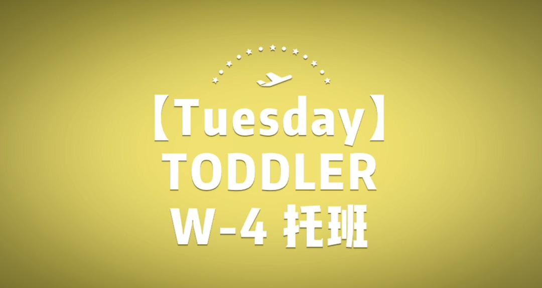 【吉的堡 世纪星城幼儿园】小奇课堂 托班-tuesday宅家成长计划来咯!