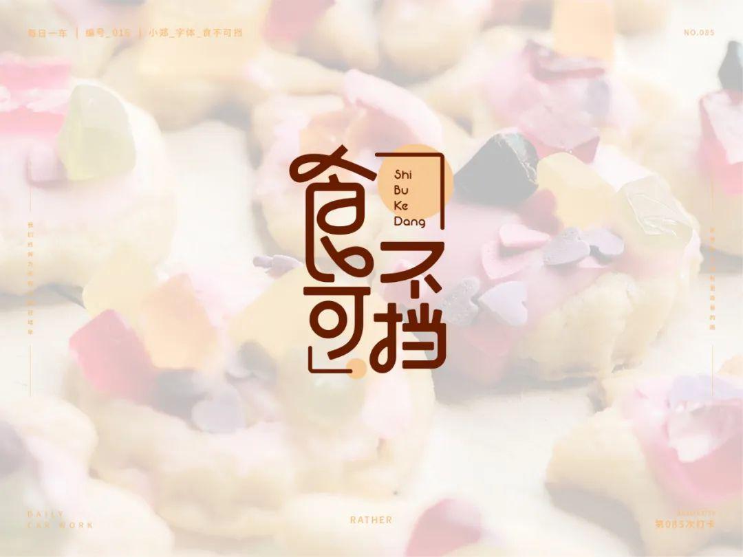 字体帮"30 计划"第314篇:小郑_自律