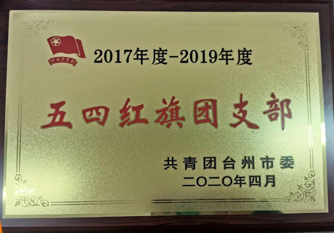 不负韶华让青春在奋斗中绽放记台州市五四红旗团支部台州市气象局团