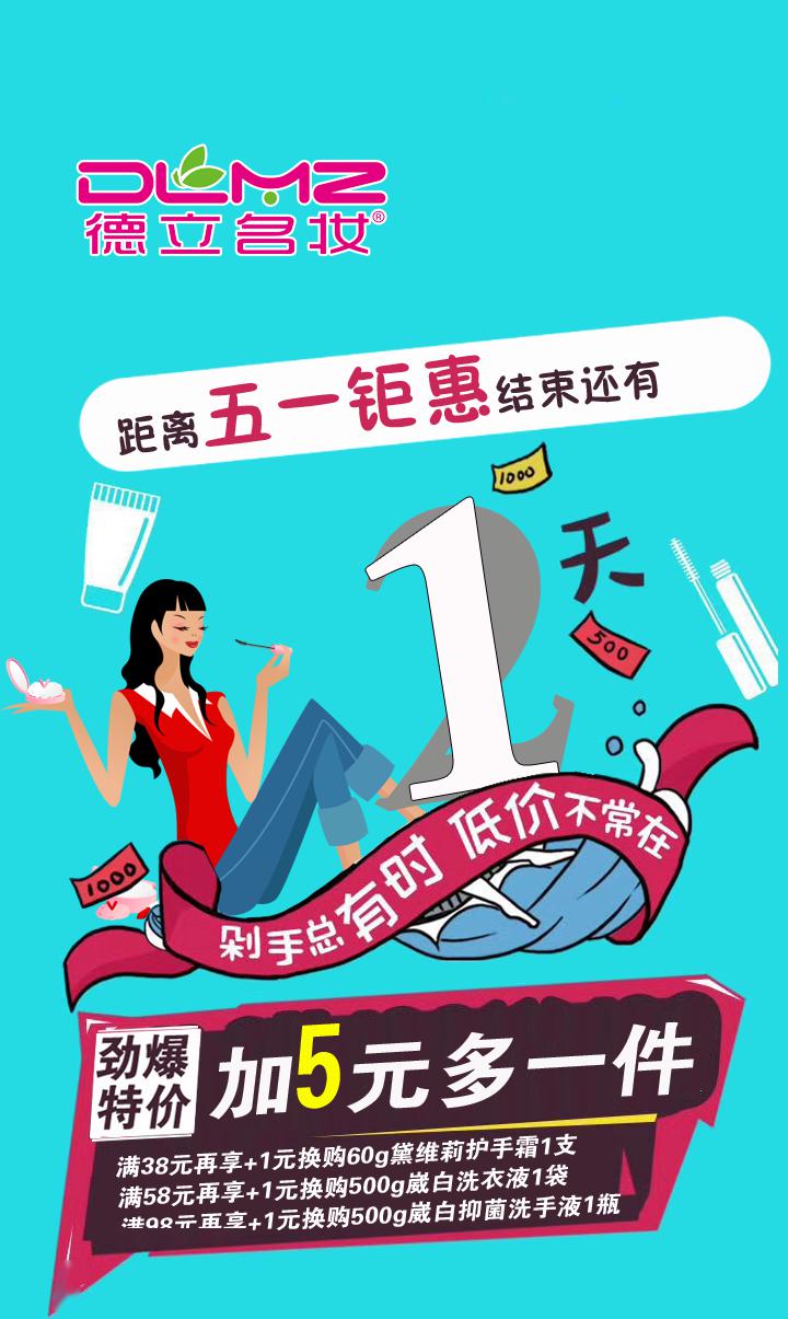 五一钜惠倒计时加5元多1件最后一天