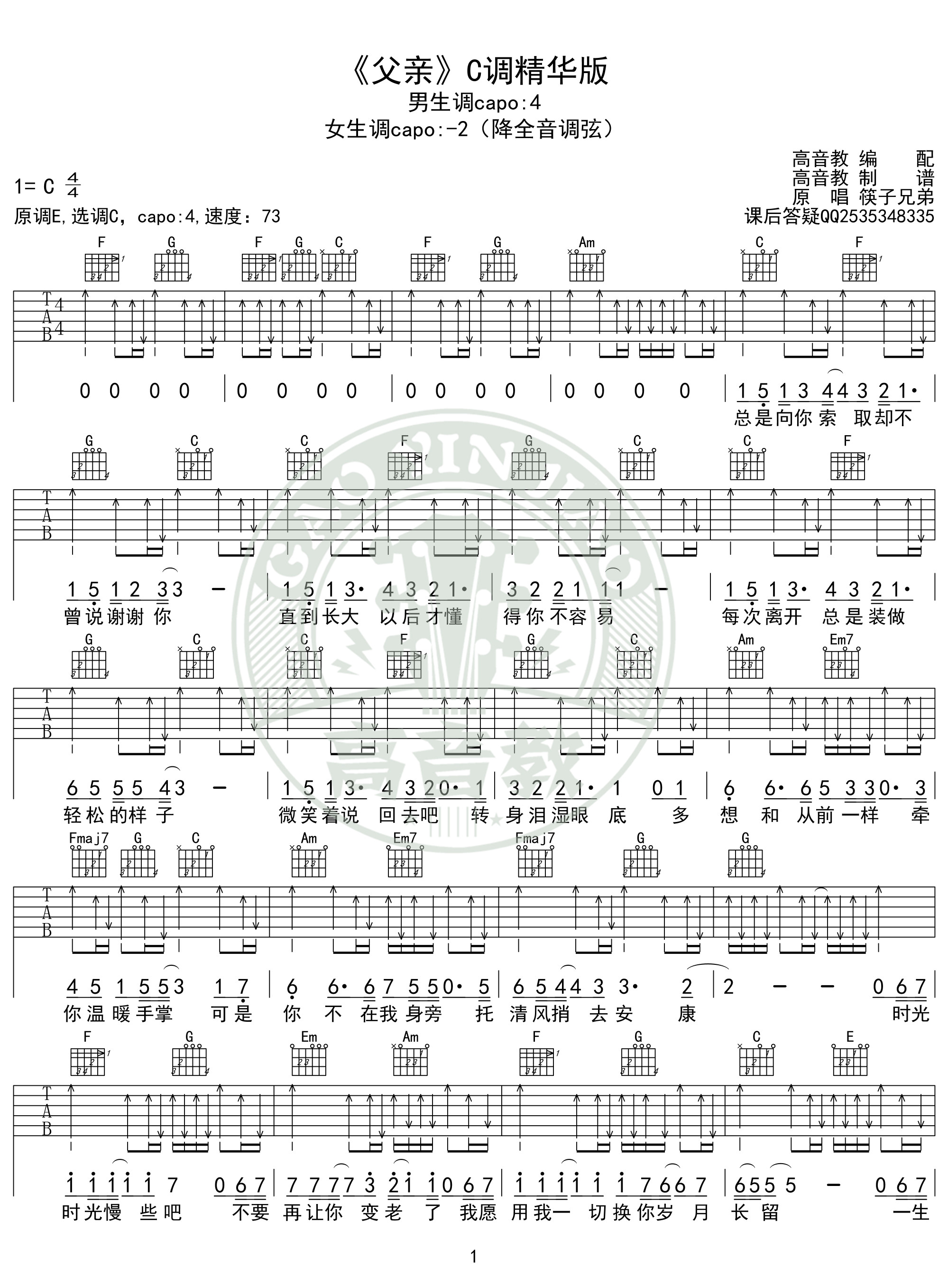 筷子兄弟《父亲》吉他谱吉他弹唱教学c调精华版 高音教
