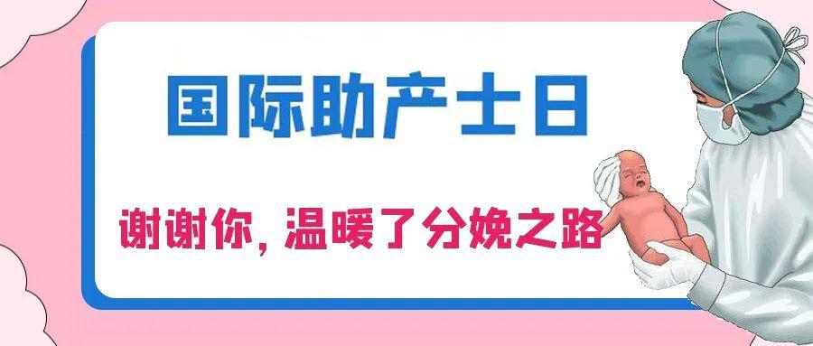 今天是5月5日,第29个国际助产士日