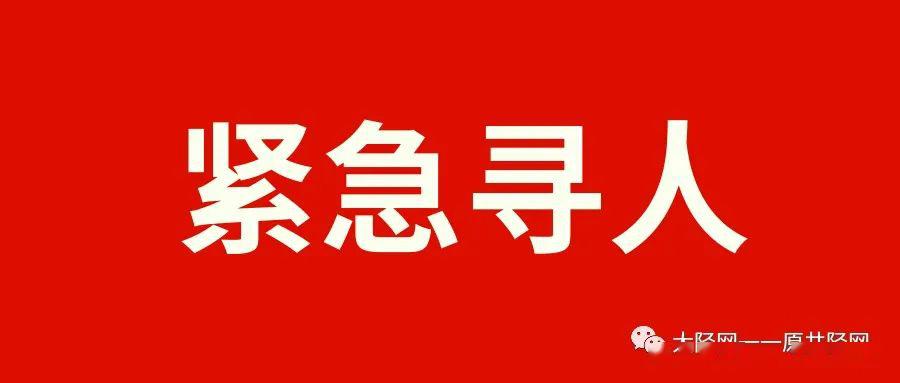 緊急尋人走失兩天至今下落不明井陘家屬焦急萬分