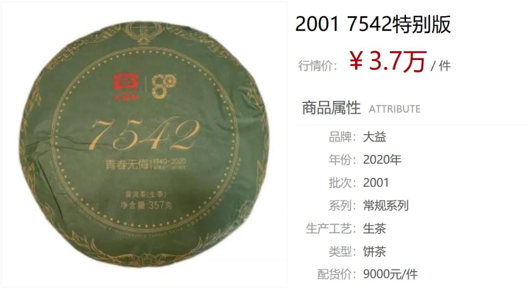 大益行情网:80颗星星的2001 7542重装上市,未来投资行情将如何