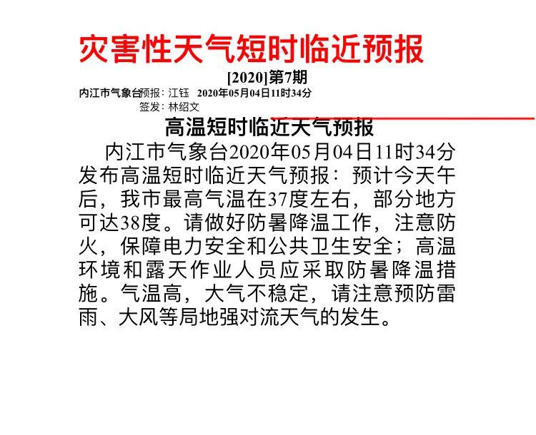 【今日头条】高温预警!内江发布高温短时临近天气预报,最高可达38℃!