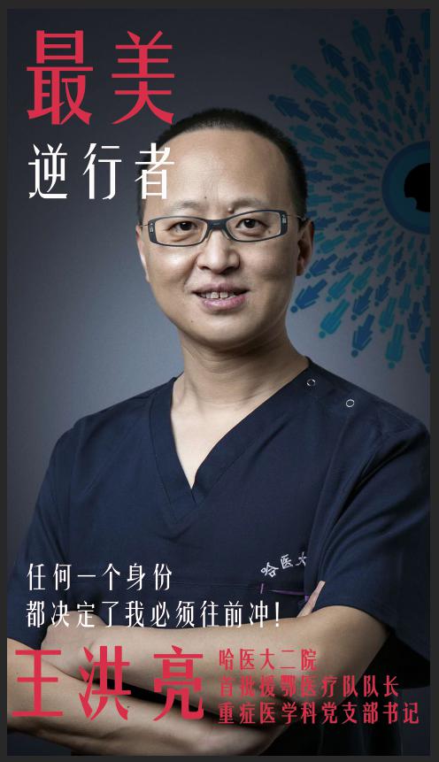 正是因为有这样一群像王洪亮医生一样有时是治愈,常常是帮助,总是去