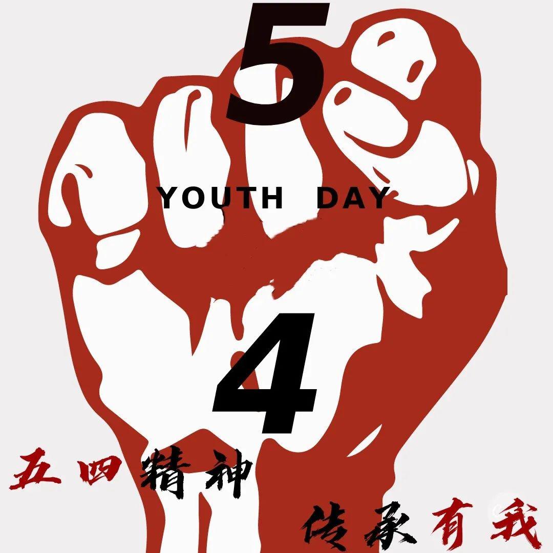 五四精神传承有我