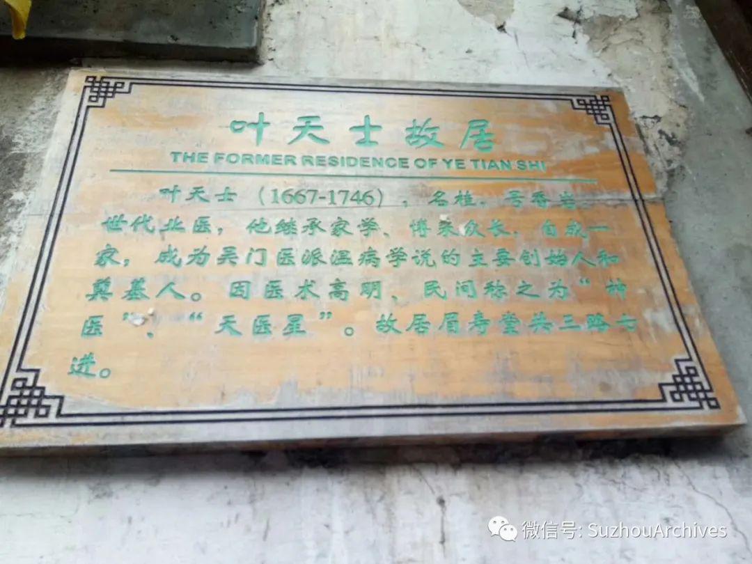 叶天士故居在阊门外渡僧桥下塘吴门医派在中国医学史上占有重要地位