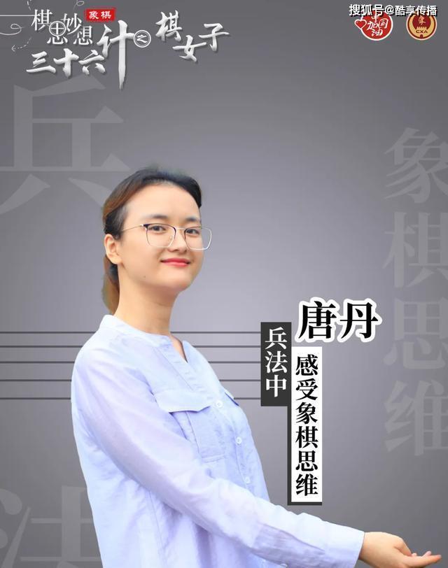 三十六计棋女子唐丹兵法中感受象棋思维