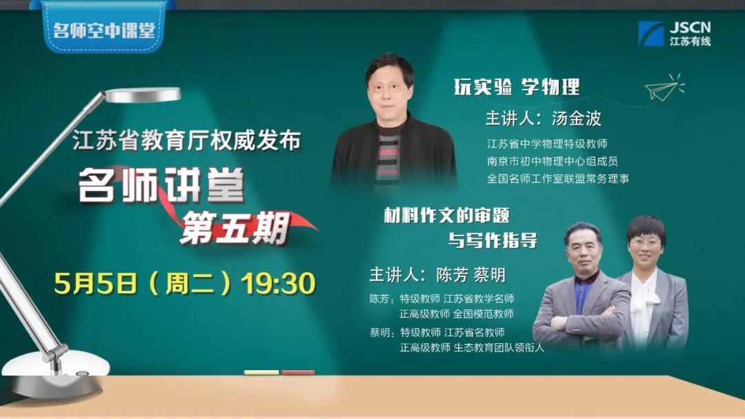 省教育厅权威发布"名师讲堂·第五期",独家直播就在"名师空中课堂"!