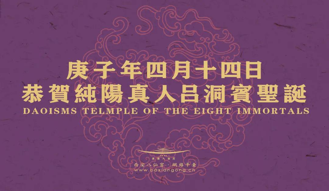 农历四月十四日恭贺纯阳真人吕洞宾圣诞