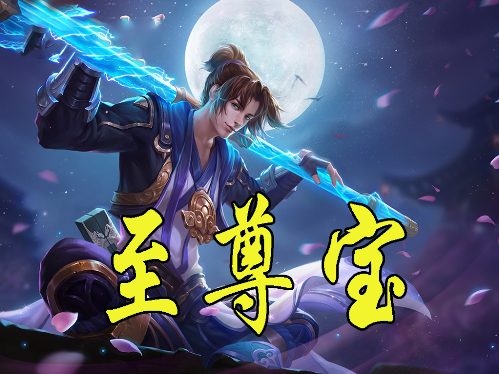 五五狂欢节至尊宝终于返场了五虎首款皮肤正式上线