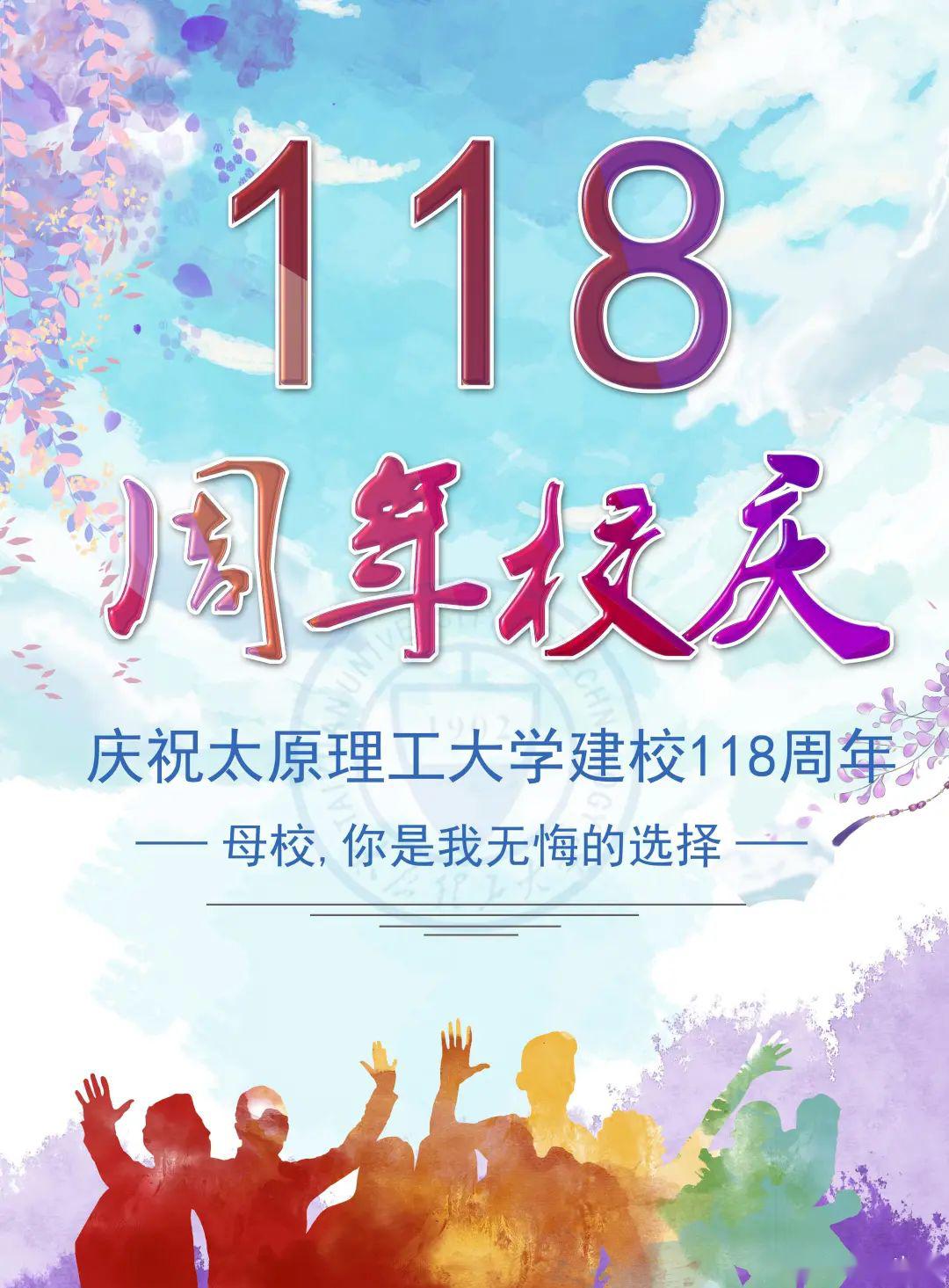 热烈庆祝太原理工大学118周年校庆