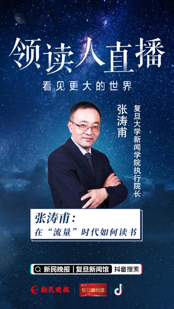 都来读书吧清华复旦中山暨南新闻学院院长在抖音领读