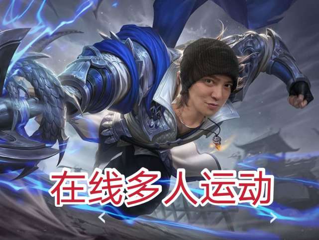 开黑必备表情包,曜渣男属性,瑶混子实锤,要不要一起多人运动?_王者