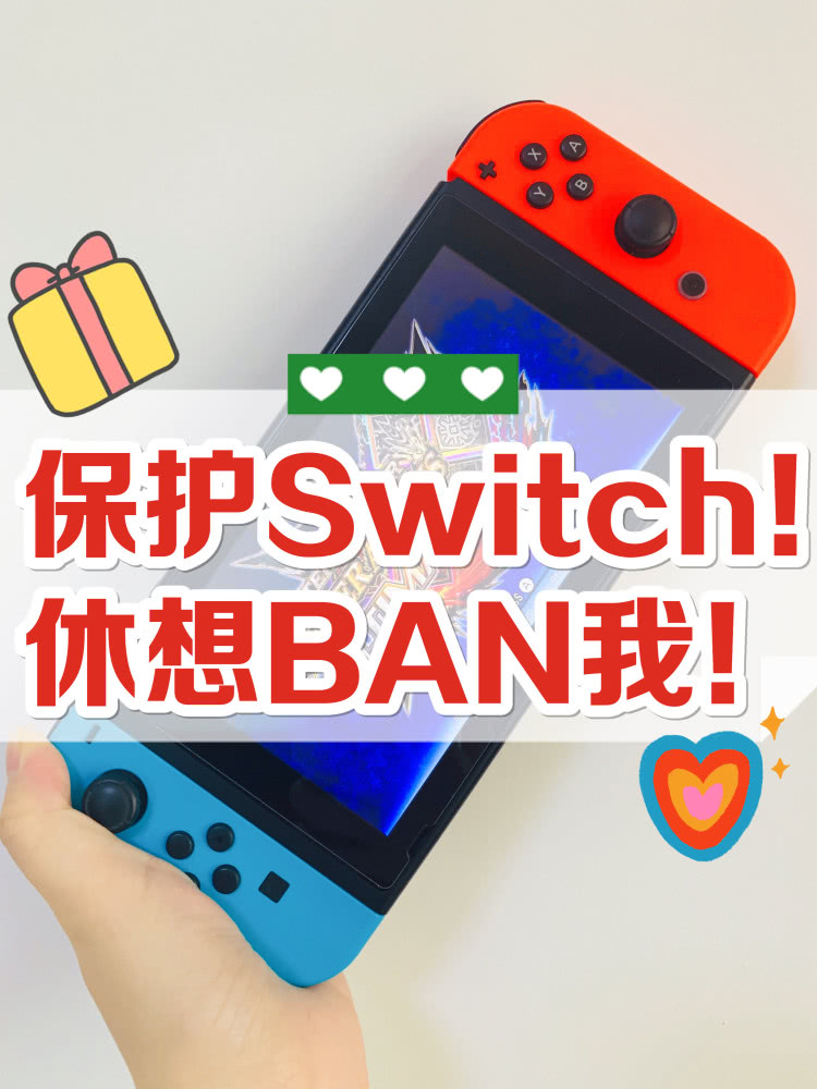 switch玩家必看ban机是啥如何避免
