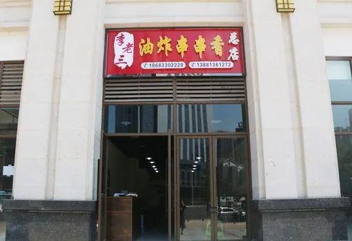 而原店将不再有李老三存在~如果要说乐山油炸串串香哪一家最好吃,那10